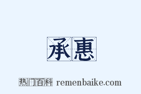承惠是什么意思的图片